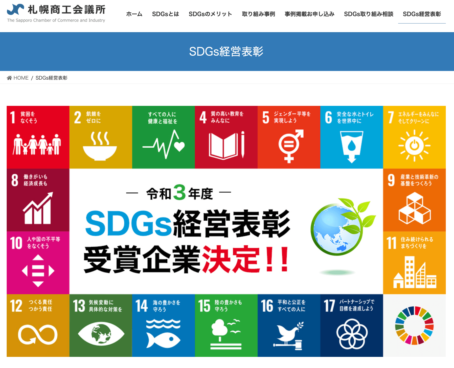 SDGs経営表彰